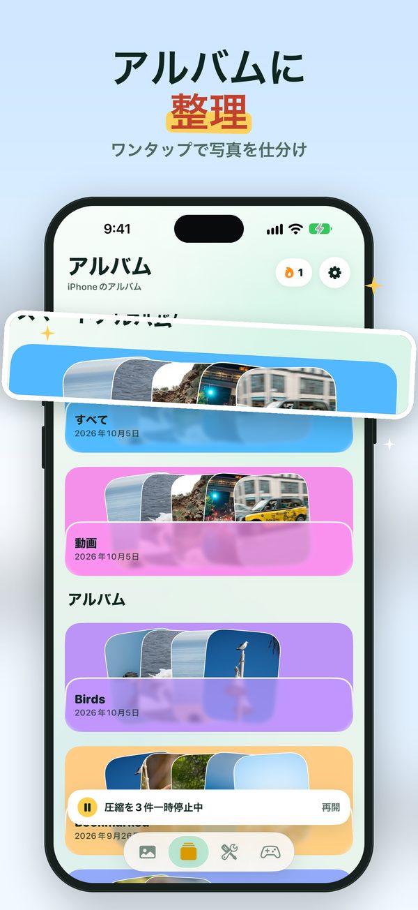 スワイプしながらアルバムに分類