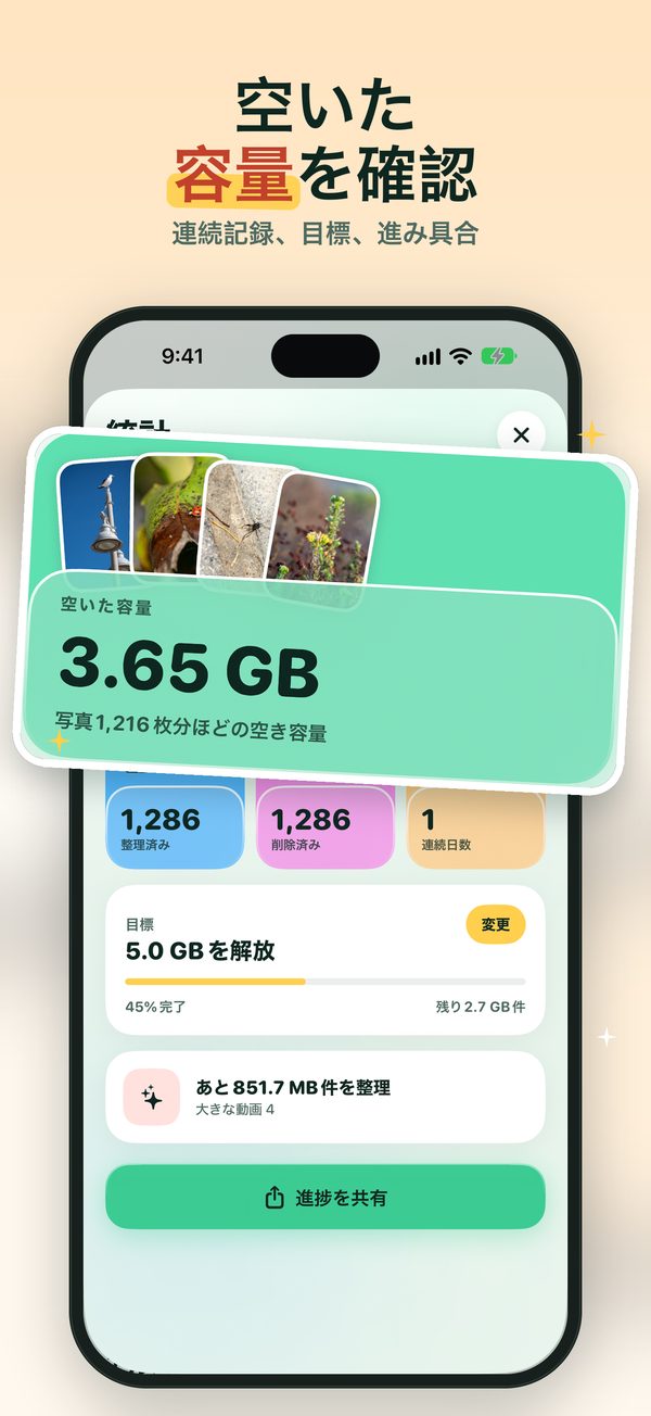 空けた容量を見る