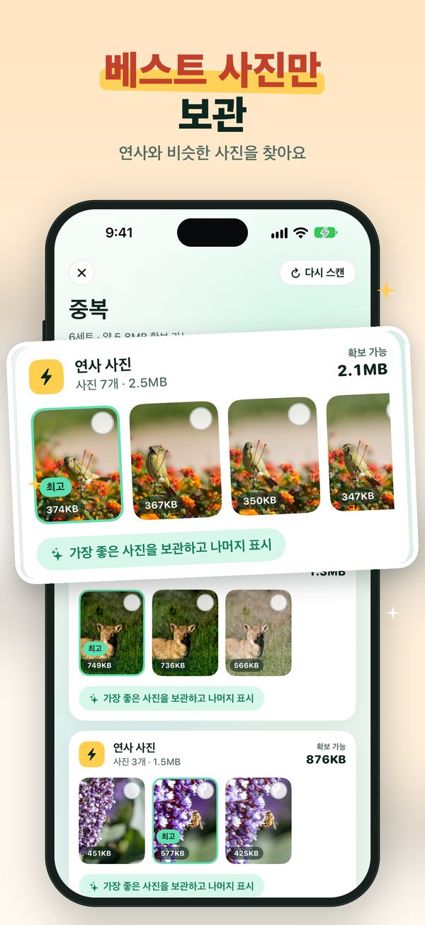 최고의 사진만 보관